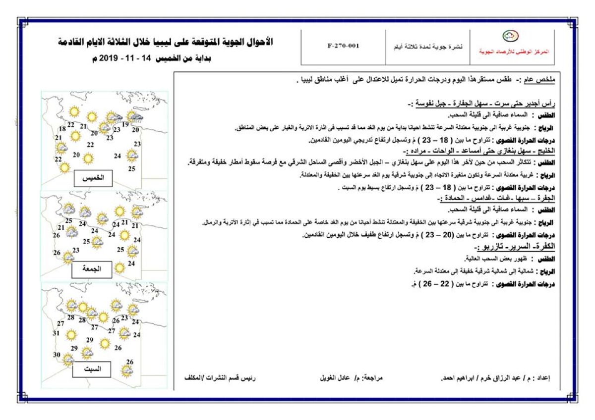 النشرة الجوية ليوم الخميس الموافق 14 – 11 – 2019 الصادرة عن المركز الوطني للأرصاد الجوية