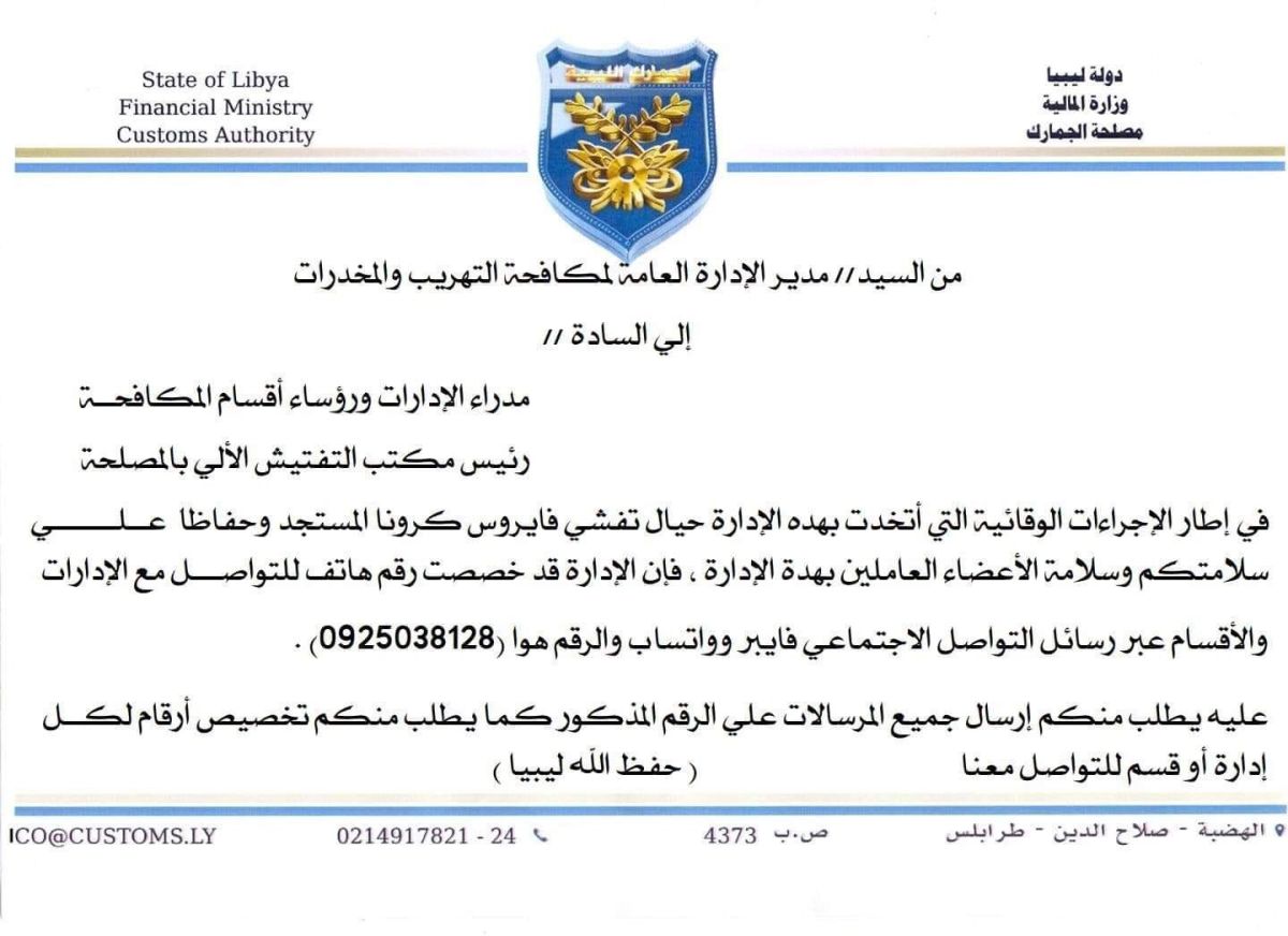 تعميمات وقائية لمنتسبي الإدارة العامة لمكافحة التهريب والمخدرات بمصلحة الجمارك