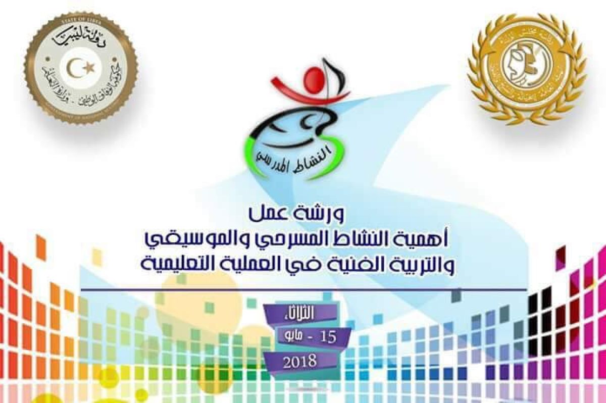 العامة للخيالة والمسرح والفنون بطرابلس تعتزم توقيع إتفاقية تعاون مع تعليم الوفاق لتفعيل المسرح المدرسي