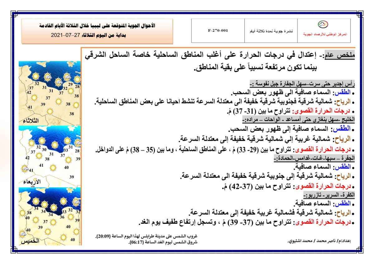 النشرة الجوية ليوم الثلاثاء الموافق 27 – 07 – 2021 الصادرة عن المركز الوطني للأرصاد الجوية