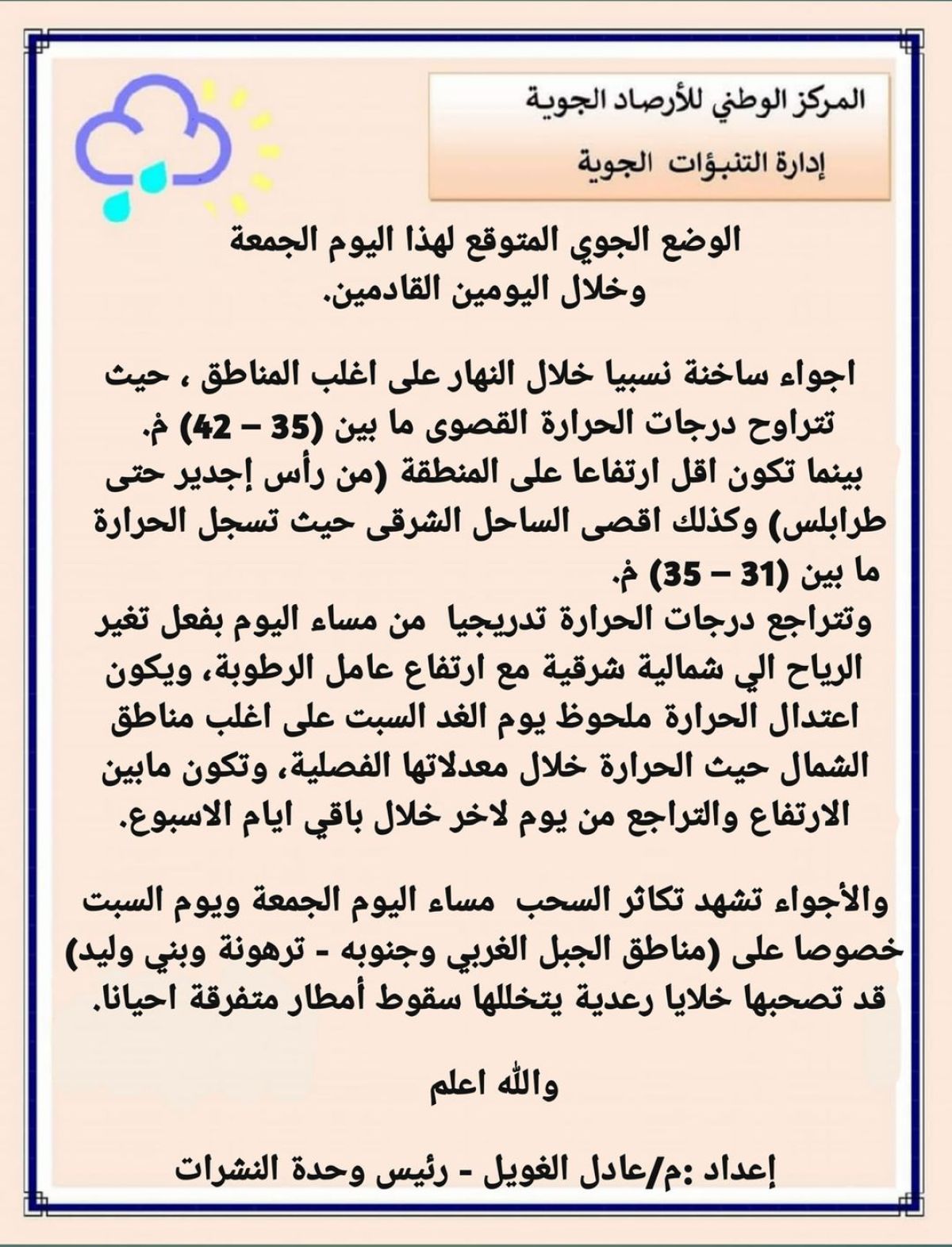 النشرة الجوية ليوم الجمعة الموافق 27 – 08 – 2021 الصادرة عن المركز الوطني للأرصاد الجوية