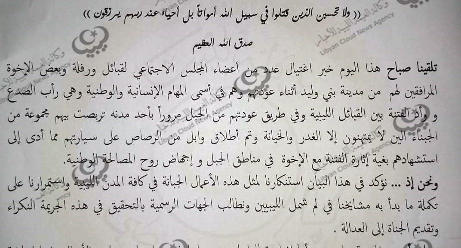 بيان لمحلي بني وليد حول حادثة قتل أعضاء من المجلس الاجتماعي