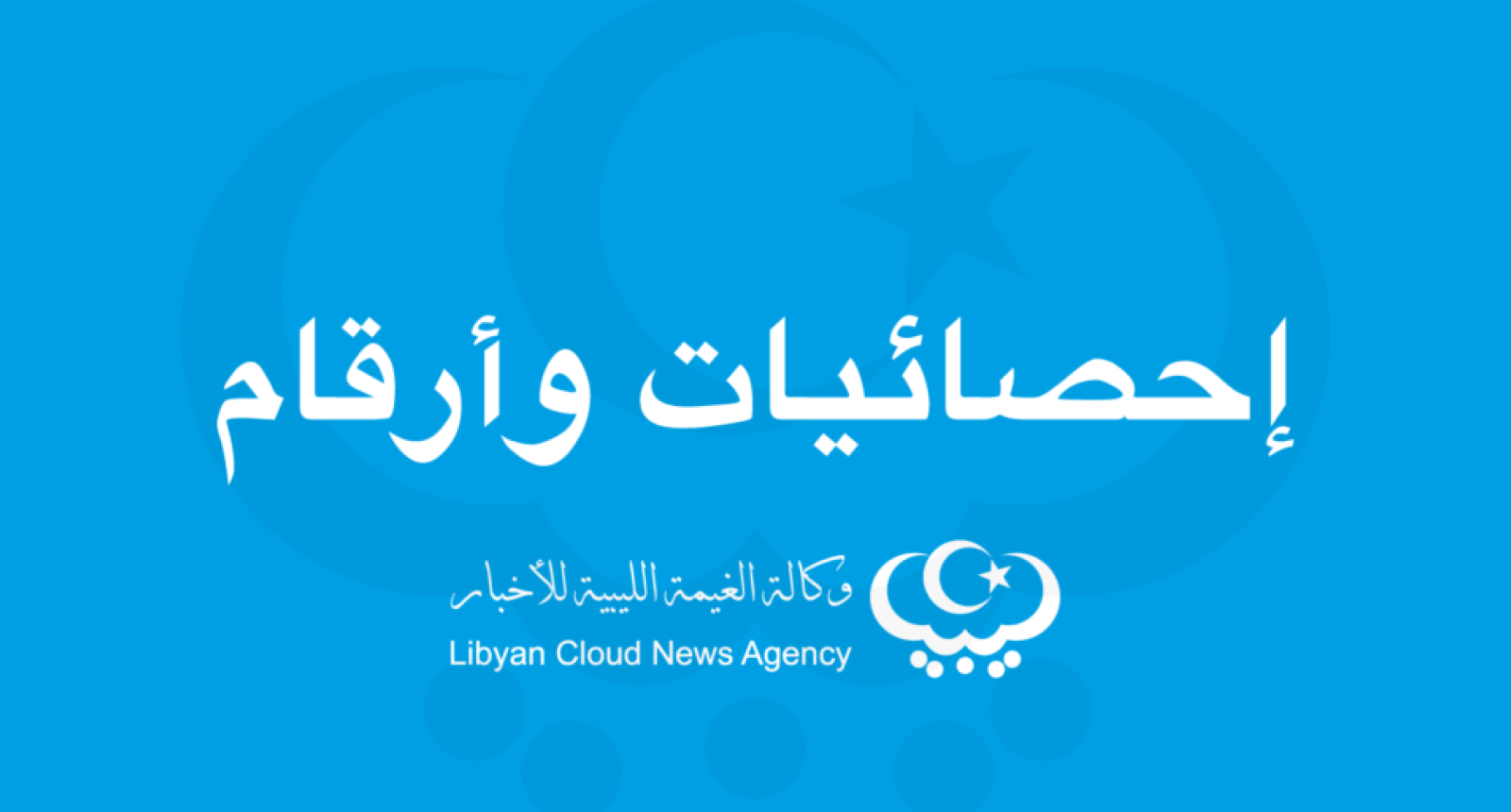 إحصائيات وأرقام
