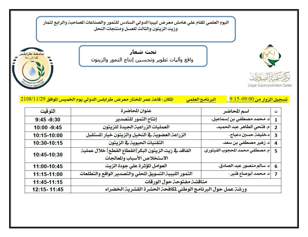 برنامج علمي على هامش معرض ليبيا الدولي للتمور وثمار وزيت الزيتون والعسل