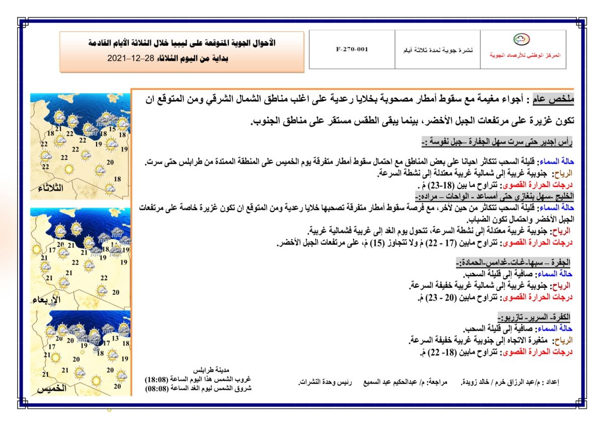 النشرة الجوية ليوم الثلاثاء الموافق 28 – 12 – 2021 الصادرة عن المركز الوطني للأرصاد الجوية