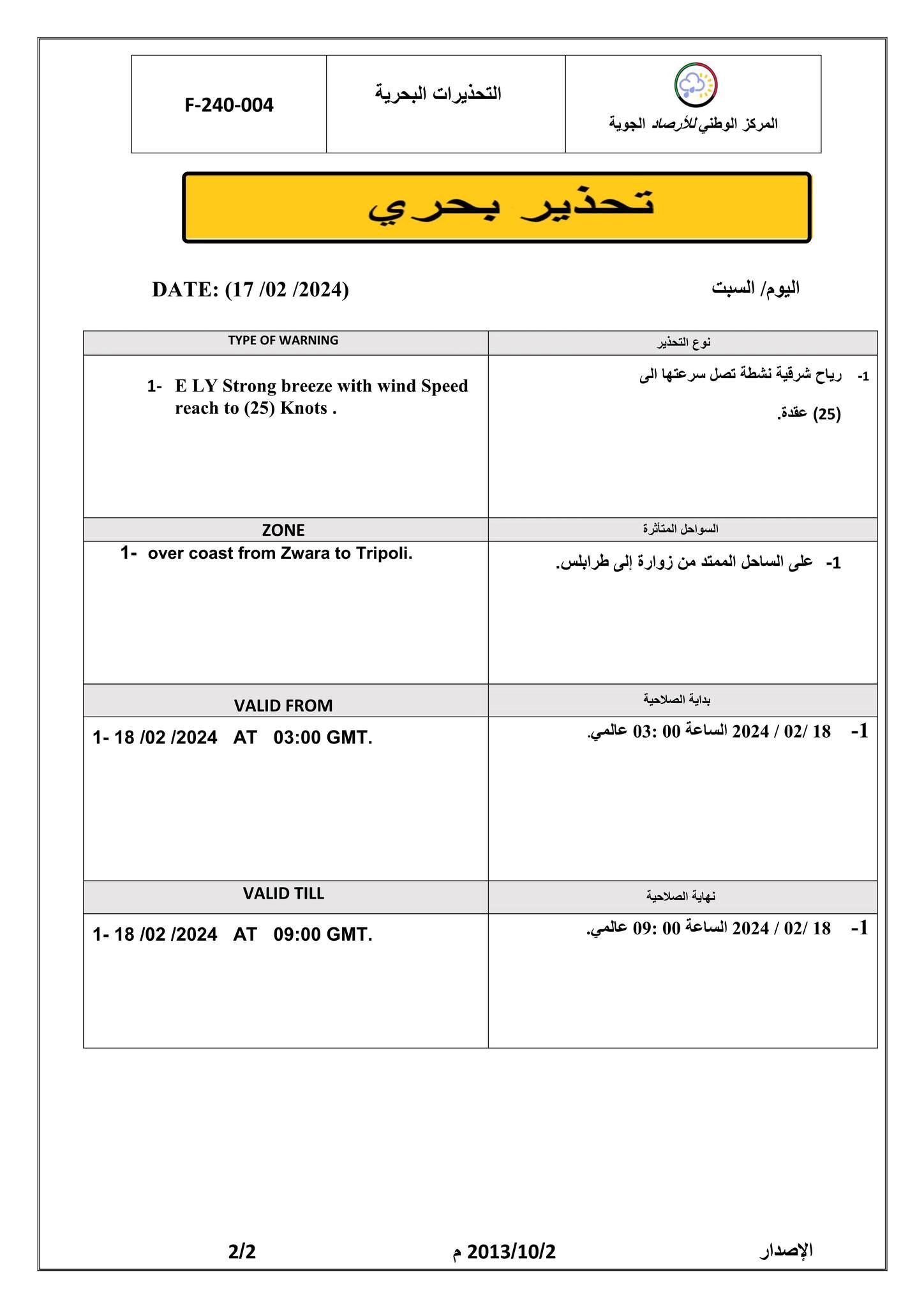 النشرة الجوية ليوم السبت الموافق 17– 02– 2024 الصادرة عن المركز الوطني للأرصاد الجوية