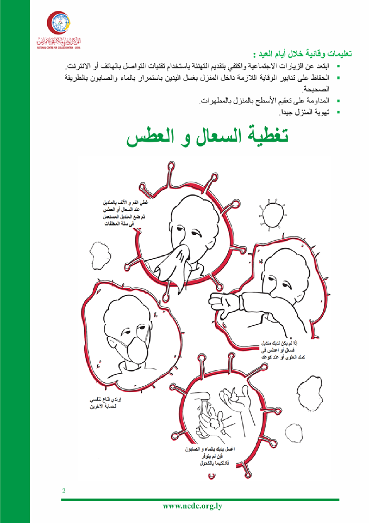 المركز الوطني لمكافحة الأمراض يصدر تعليمات الوقاية من (كورونا) خلال عيد الأضحى