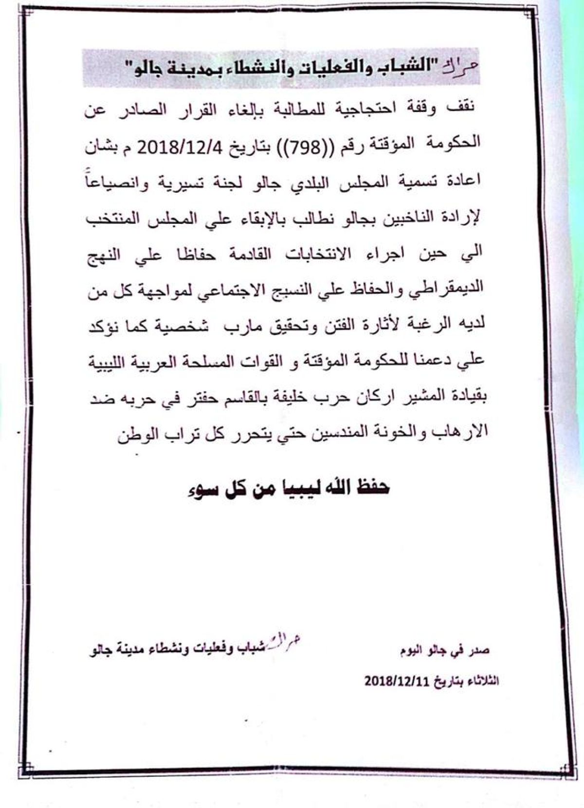 شباب جالو ينظمون وقفة احتجاجية ضد قرار الحكومة المؤقتة بشأن إعادة تسمية بلدي جالو إلى لجنة تسييرية