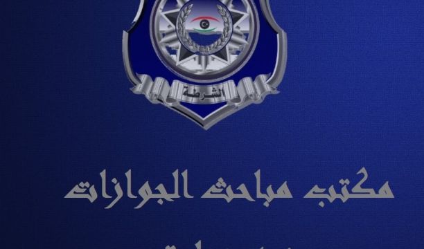 مباحث جوازات زوارة يرحل (220) مهاجرا غير قانوني إلى مركز إيواء ظاهر الجبل