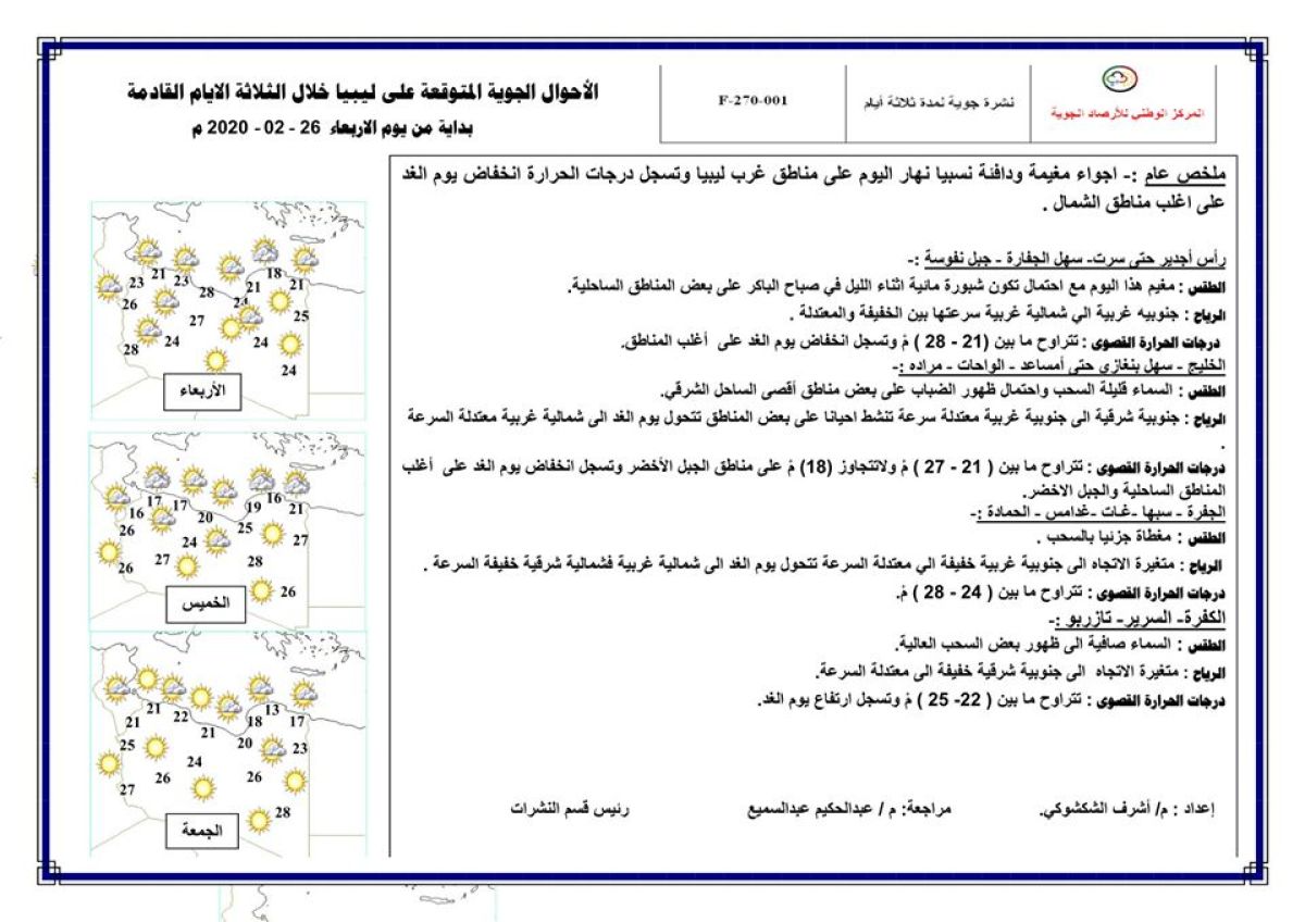 النشرة الجوية ليوم الإربعاء الموافق 26 – 02 – 2020 الصادرة عن المركز الوطني للأرصاد الجوية