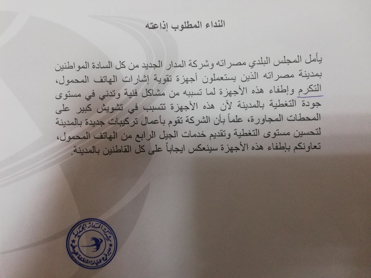 بلدي مصراتة وشركة المدار الجديد يطالبان المواطنين عدم استعمال أجهزة تقوية الاتصالات بالمدينة