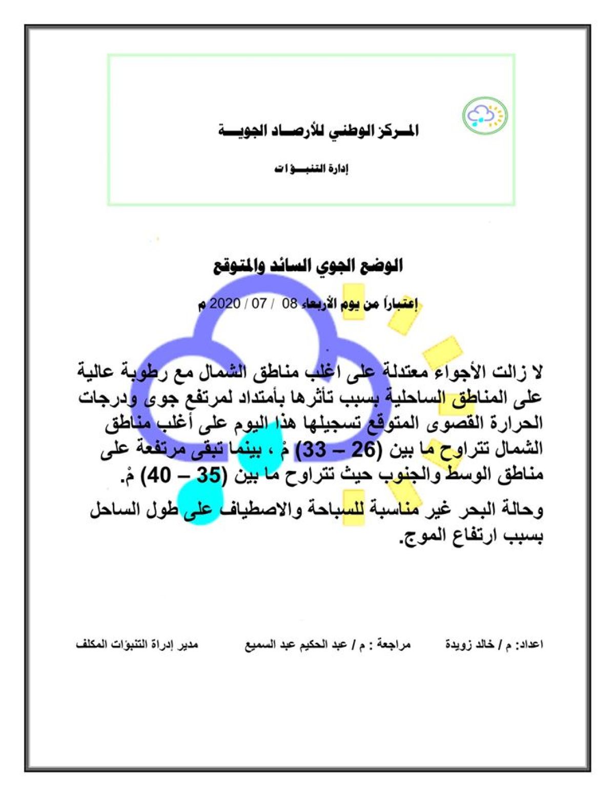 النشرة الجوية ليوم الإربعاء الموافق 08 – 07 – 2020 الصادرة عن المركز الوطني للأرصاد الجوية