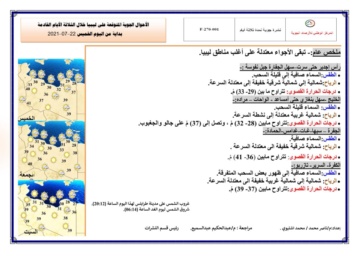 النشرة الجوية ليوم الخميس الموافق 22 – 07 – 2021 الصادرة عن المركز الوطني للأرصاد الجوية