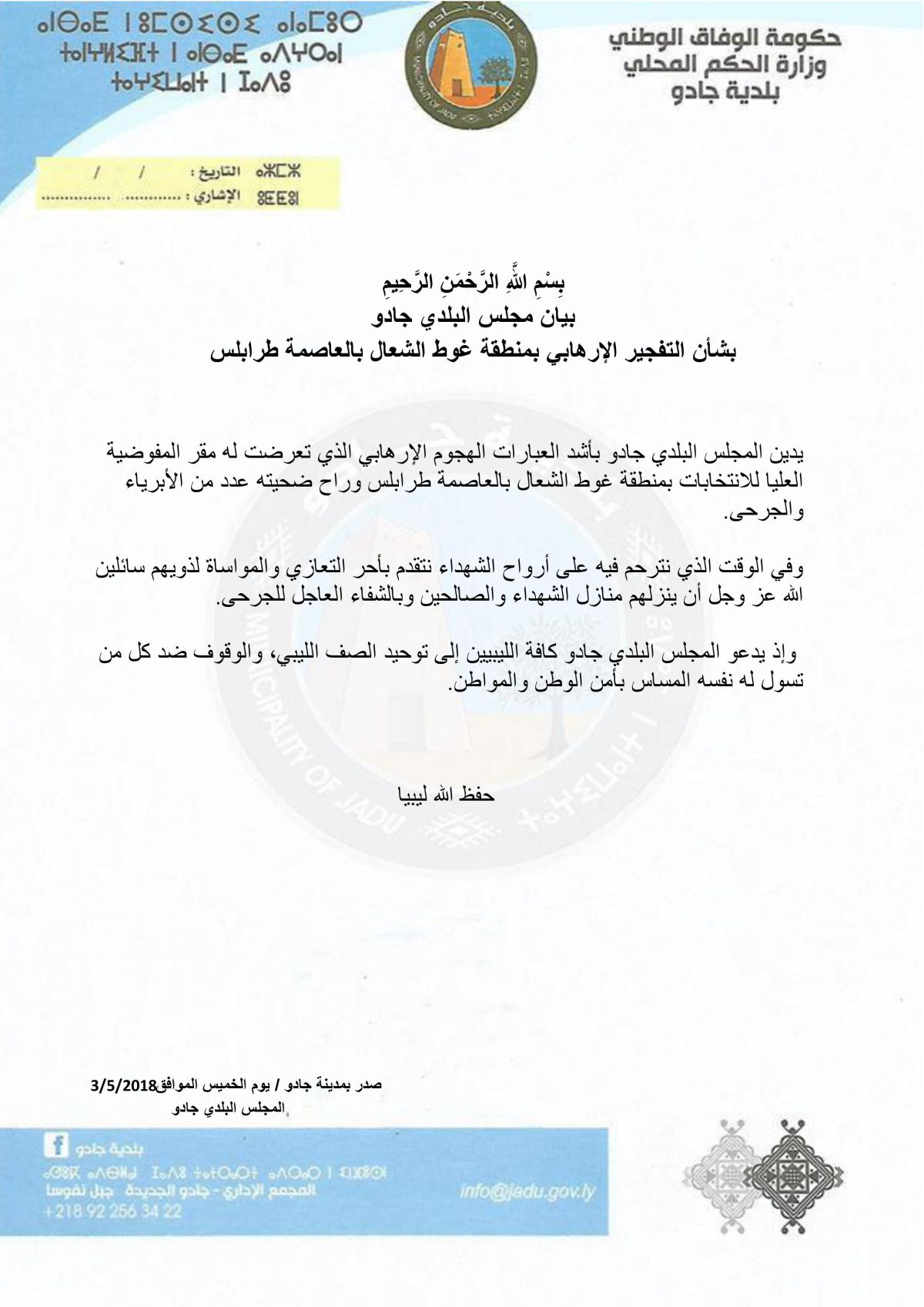 بيان بلدي جادو بشأن الهجوم على مقر المفوضية بطرابلس 1 بيان بلدي جادو بشأن الهجوم على مقر المفوضية بطرابلس