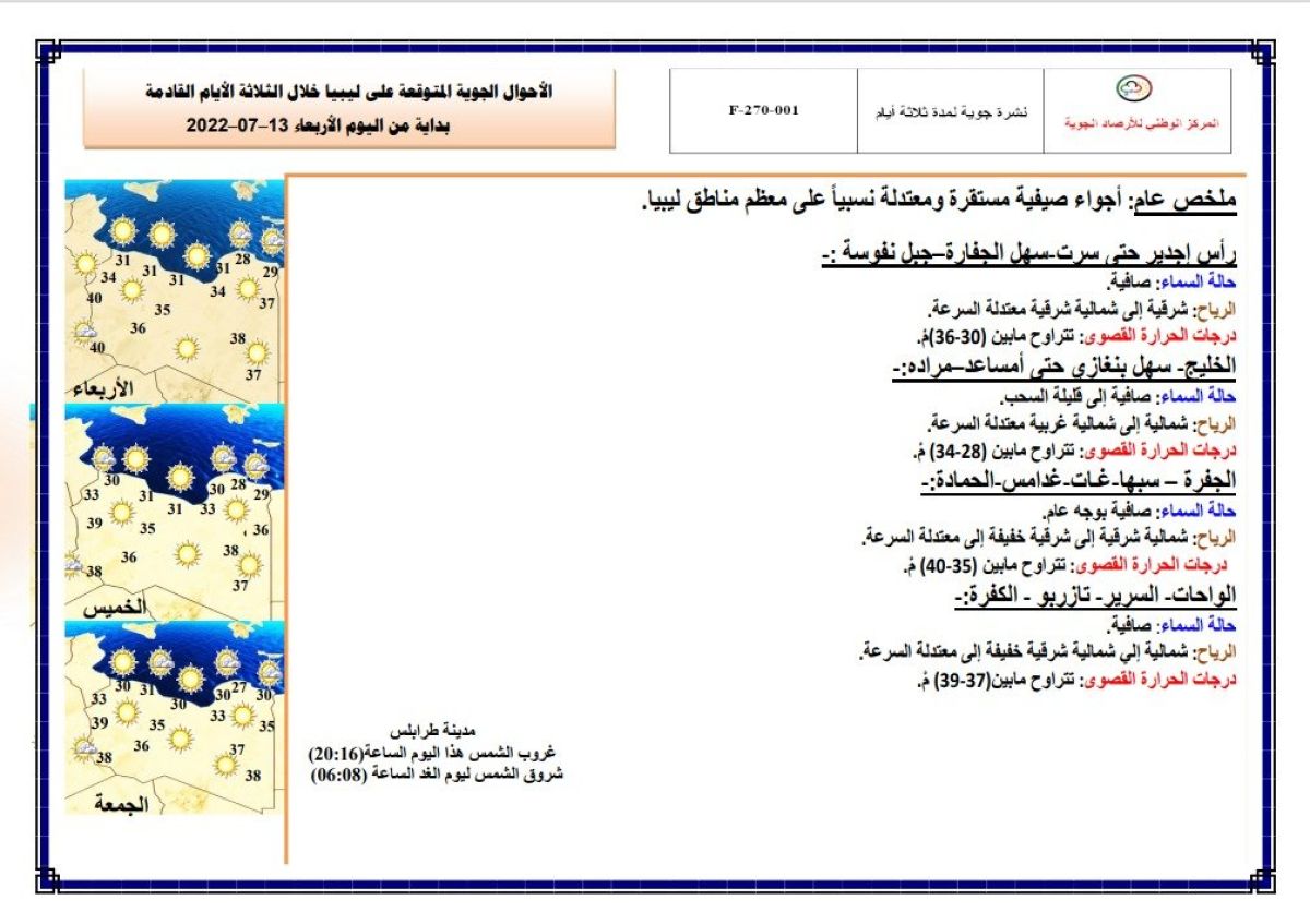 النشرة الجوية ليوم الإربعاء الموافق 13– 07 – 2022 الصادرة عن المركز الوطني للأرصاد الجوية