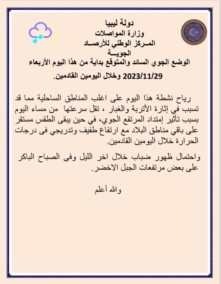 النشرة الجوية ليوم الإربعاء الموافق 29 – 11– 2023 الصادرة عن المركز الوطني للأرصاد الجوية