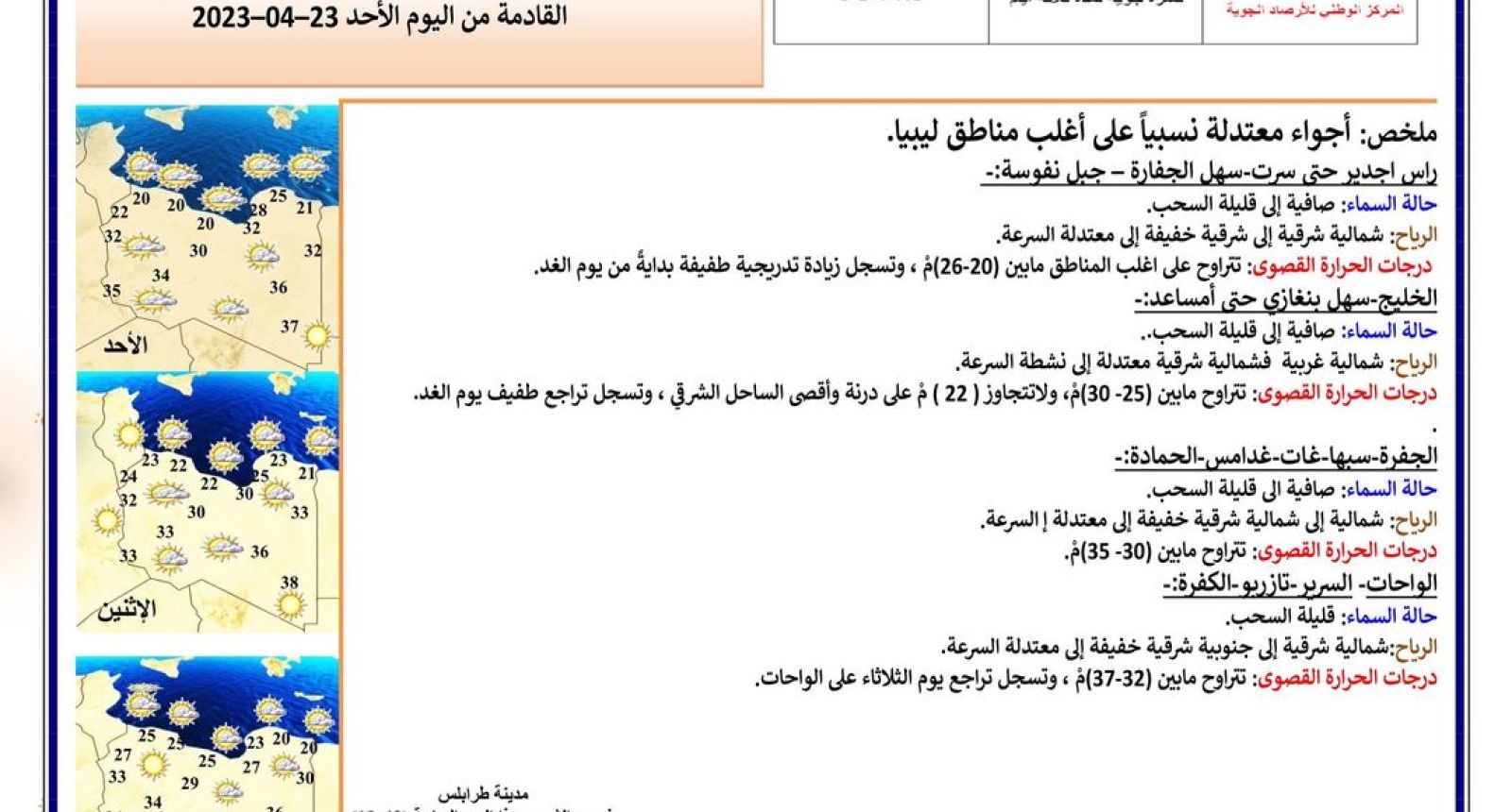 النشرة الجوية ليوم الأحد الموافق 23– 04 – 2023 الصادرة عن المركز الوطني للأرصاد الجوية