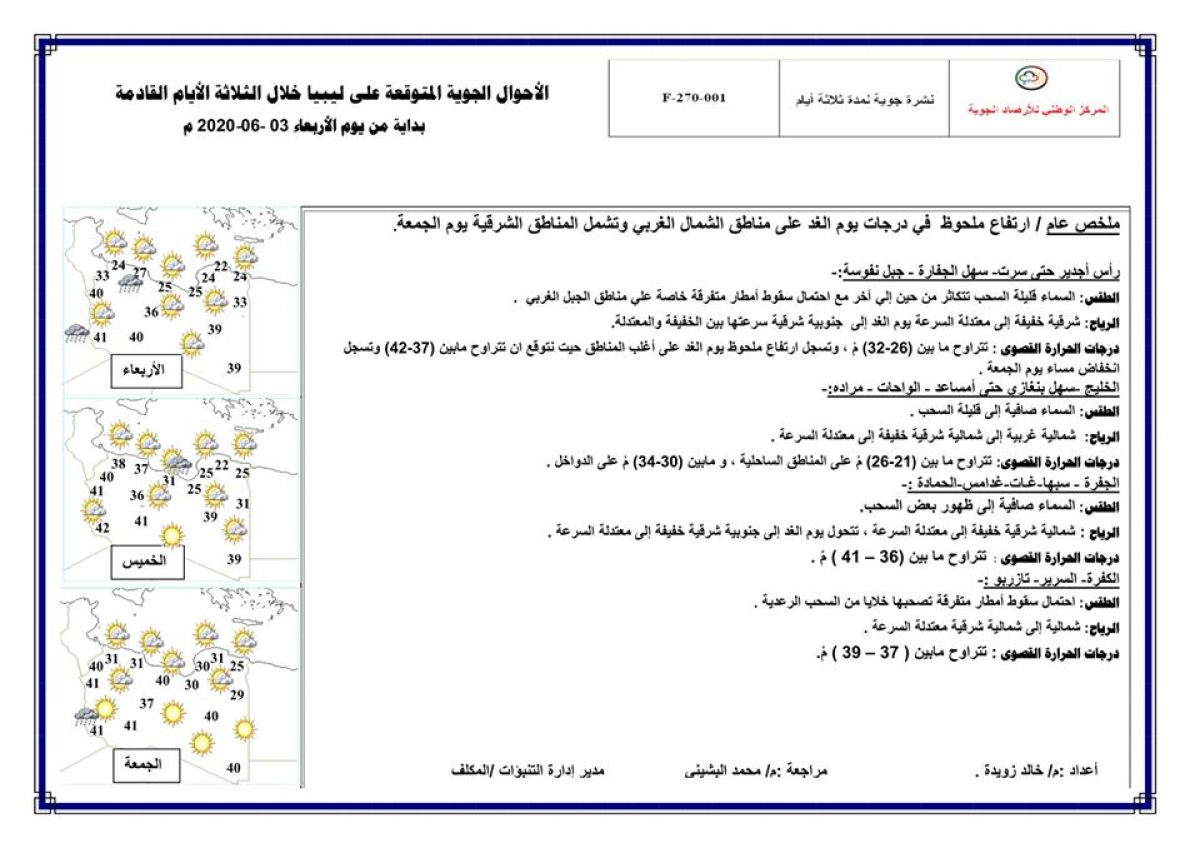 النشرة الجوية ليوم الإربعاء الموافق 03 – 06 – 2020 الصادرة عن المركز الوطني للأرصاد الجوية