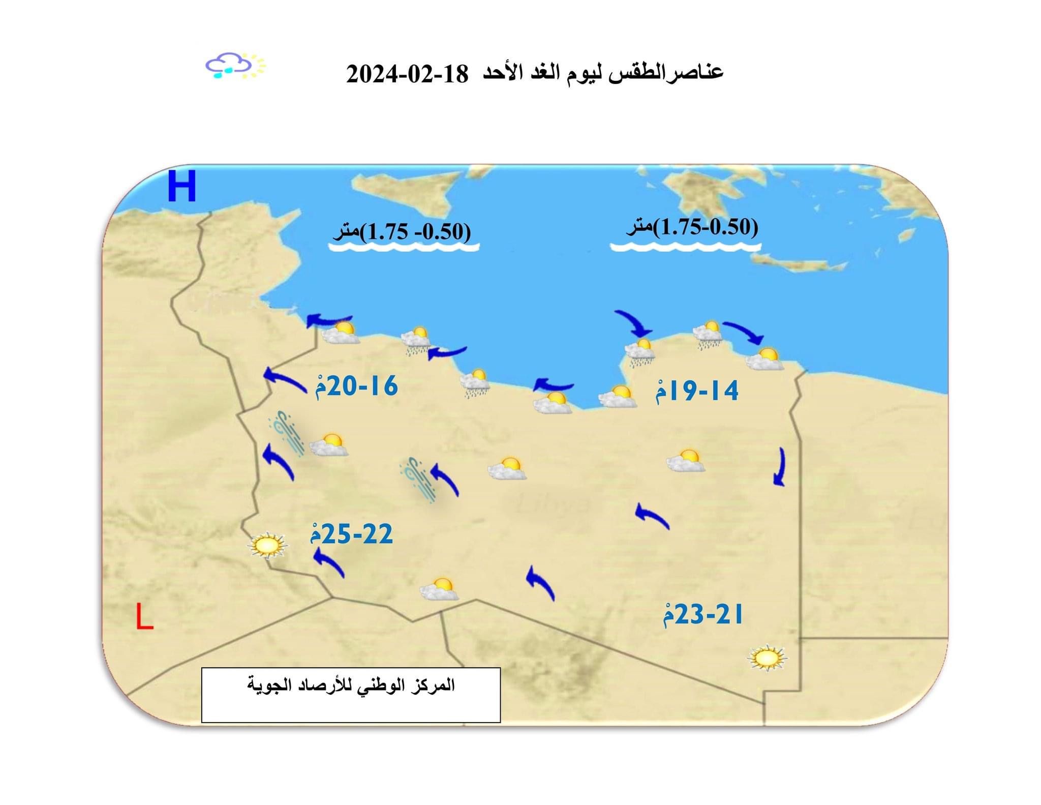 النشرة الجوية ليوم السبت الموافق 17– 02– 2024 الصادرة عن المركز الوطني للأرصاد الجوية