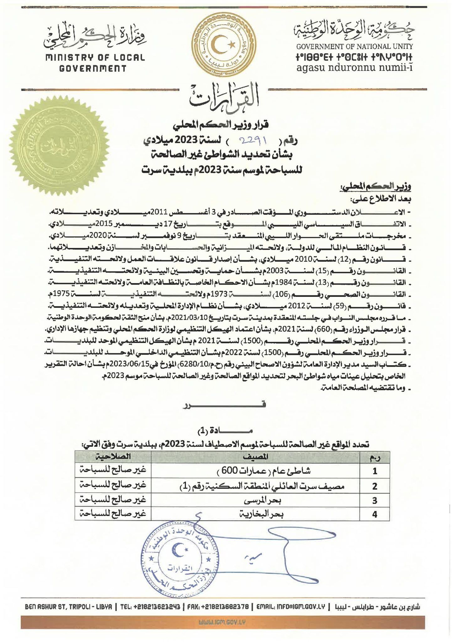 وزير الحكم المحلي يصدر قرارات بمنع السباحة لعدد من المواقع بالبلديات