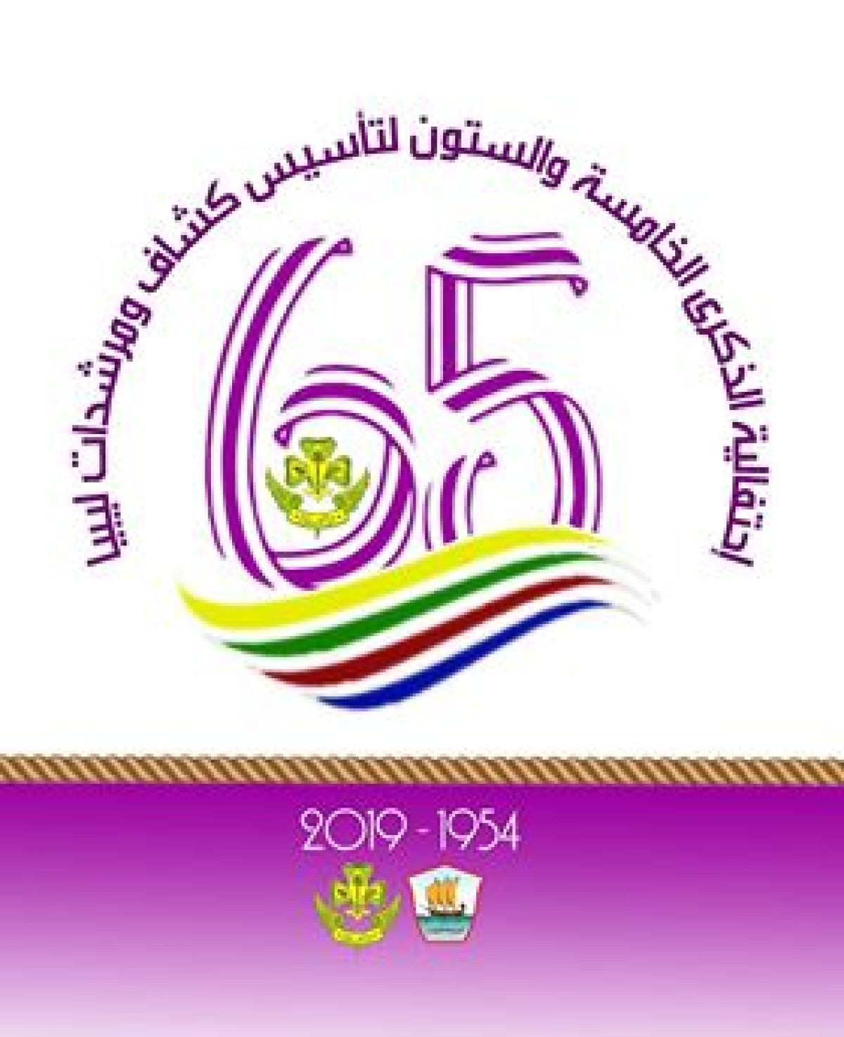 حركة كشاف ومرشدات ليبيا تستعد للذكرى 65 لتأسيسها