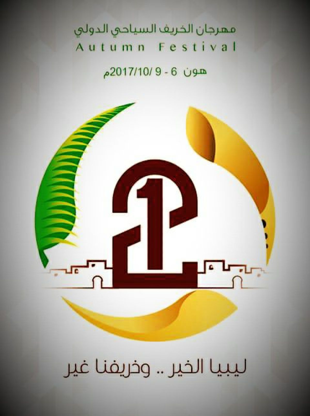 الاستعداد للدورة 21 لمهرجان الخريف الدولي