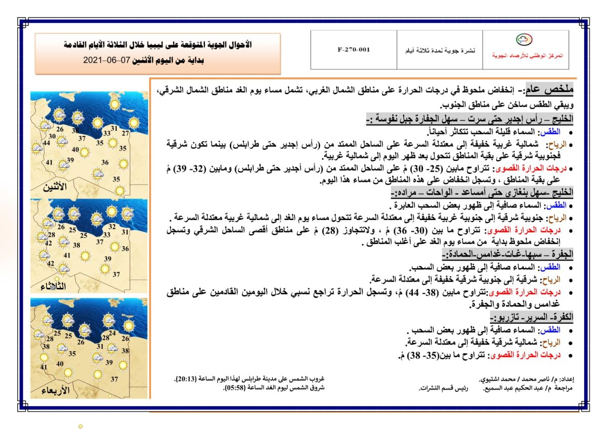 النشرة الجوية ليوم الاثنين الموافق 07 – 06 – 2021 الصادرة عن المركز الوطني للأرصاد الجوية