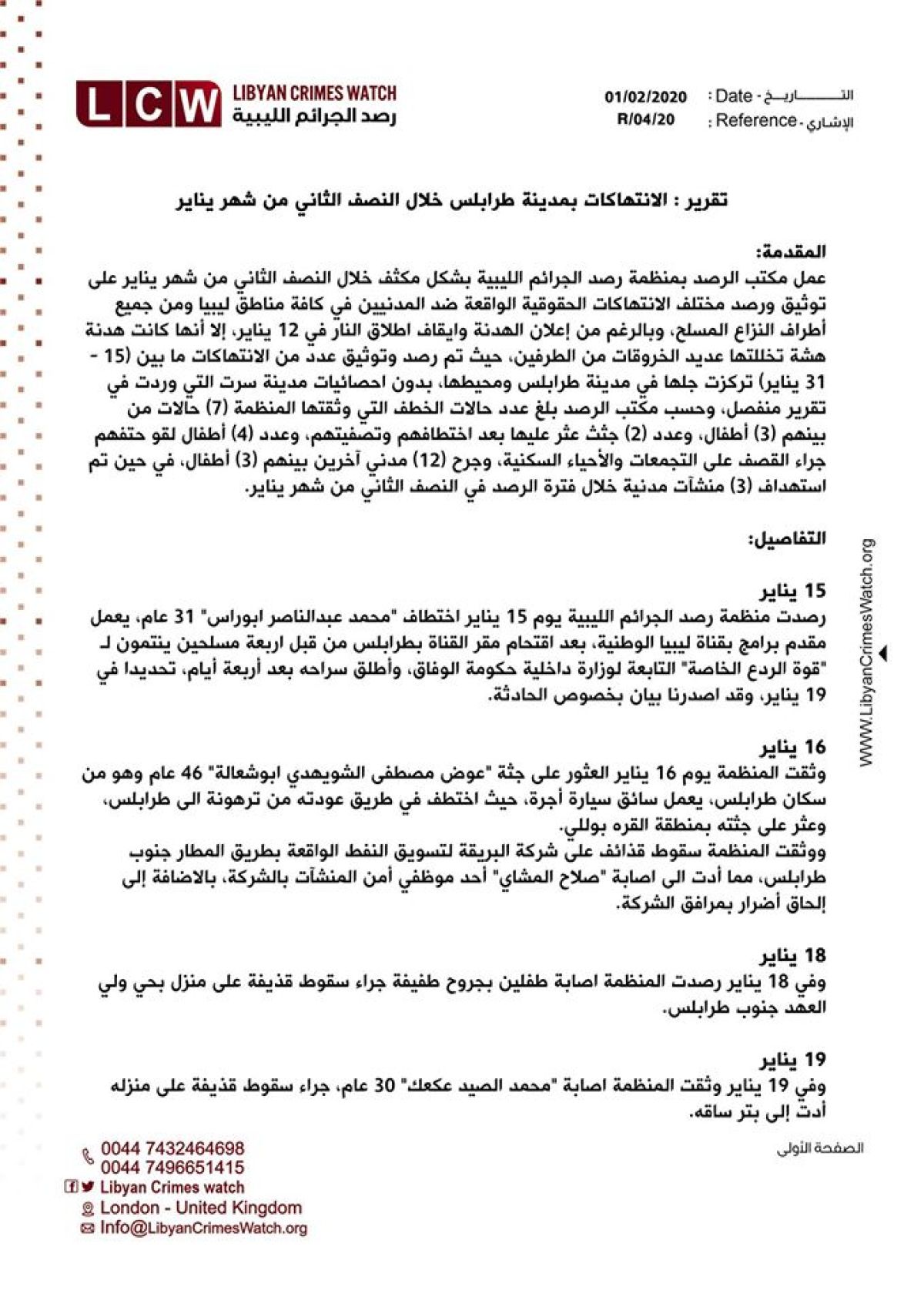 منظمة رصد الجرائم الليبية تطالب بتجنيب المدنيين الصراع المسلح