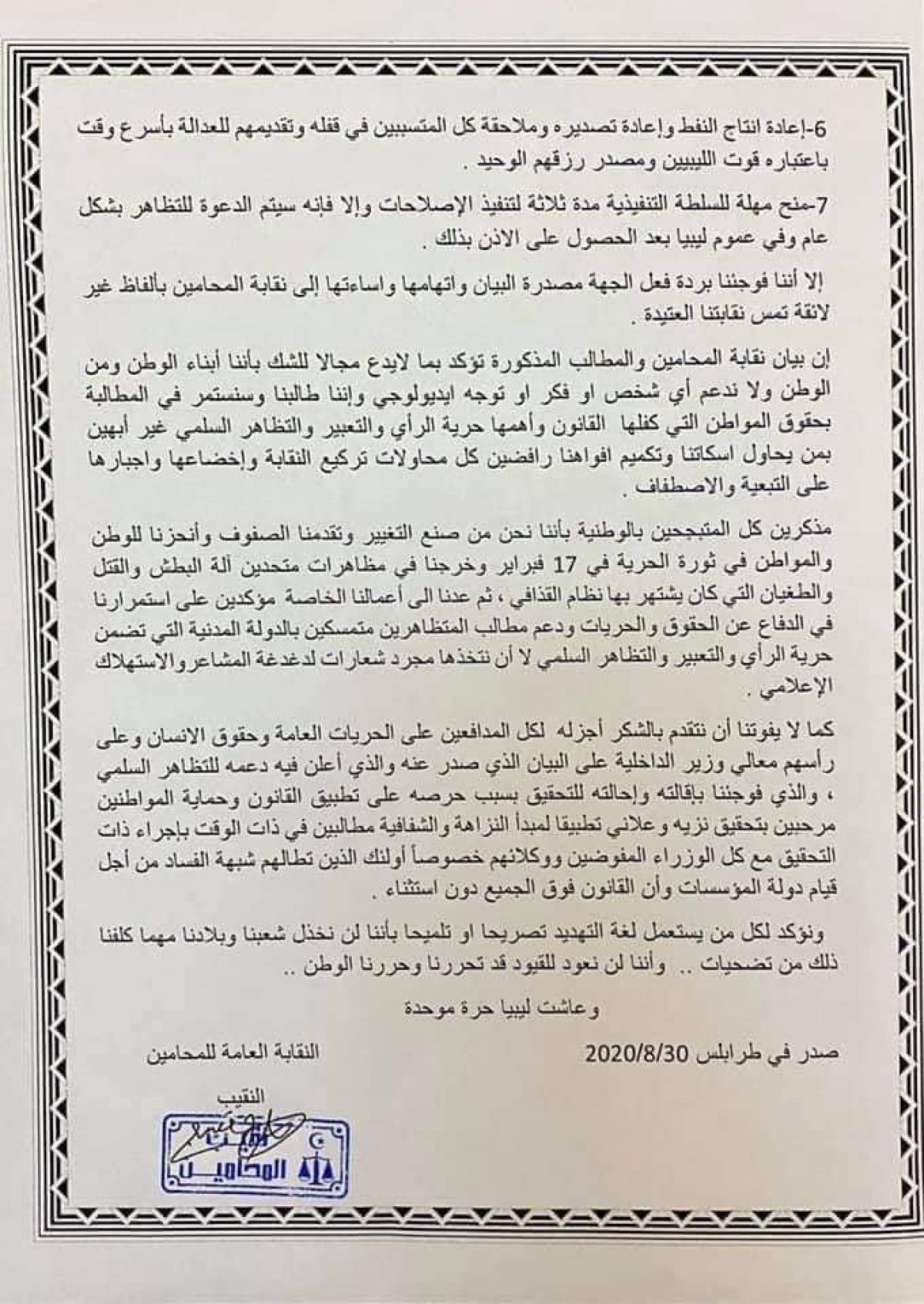 النقابة العامة للمحاميين ترد على البيان المنسوب لغرفة العمليات المشتركة بالمنطقة الغربية