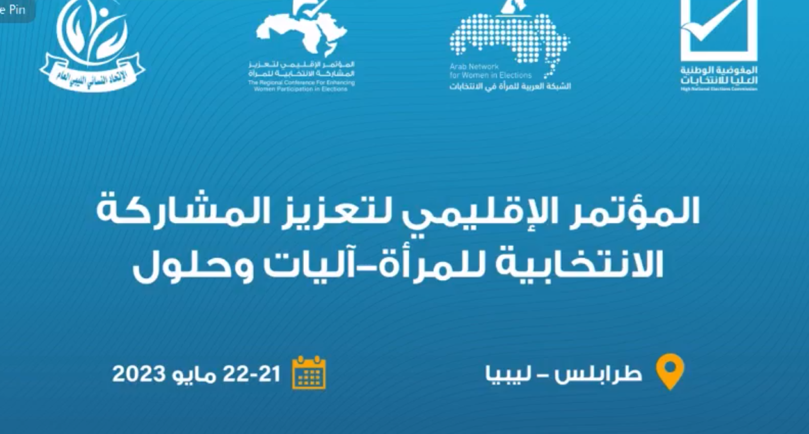 انطلاق فعاليات المؤتمر الإقليمي لتعزيز المشاركة الانتخابية للمرأة.. آليات وحلول