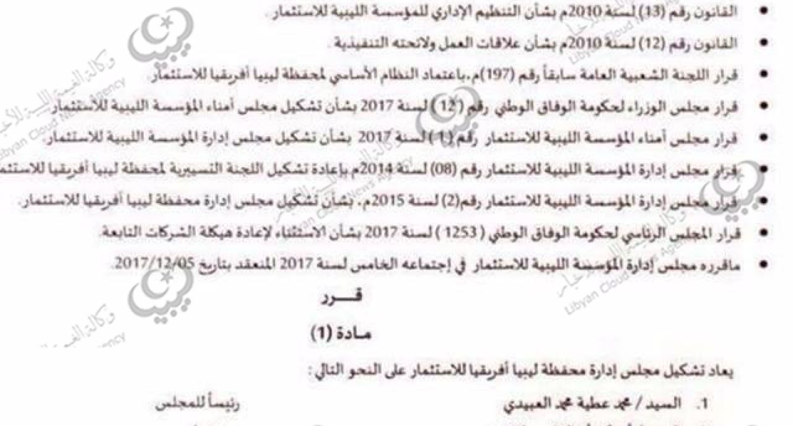 قرار بتشكيل مجلس إدارة جديد لمحفظة ليبيا أفريقيا للاستثمار