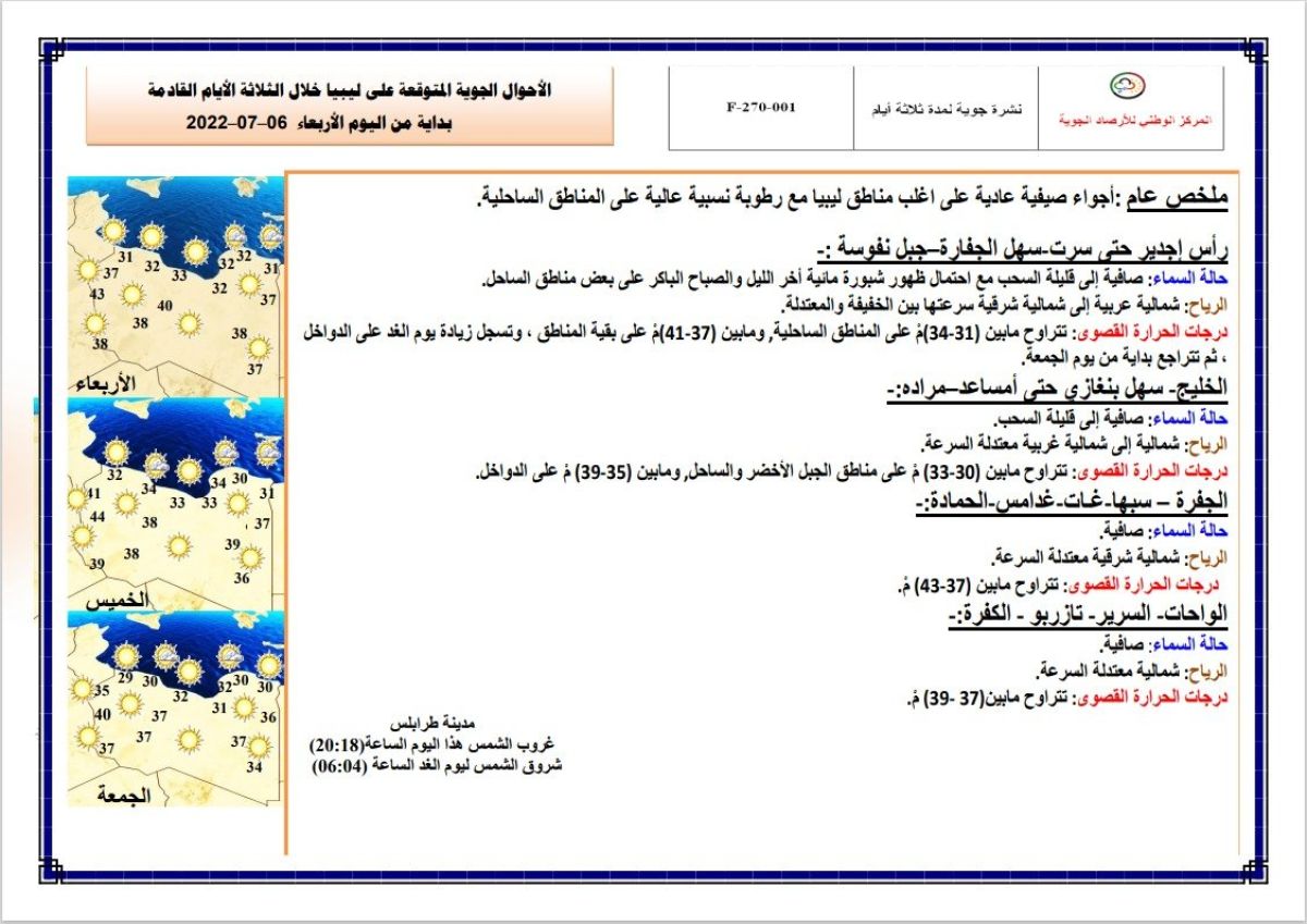 النشرة الجوية ليوم الإربعاء الموافق 06– 07 – 2022 الصادرة عن المركز الوطني للأرصاد الجوية