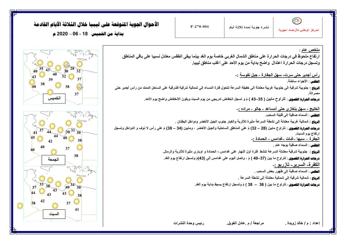 النشرة الجوية ليوم الخميس الموافق 18 – 06 – 2020 الصادرة عن المركز الوطني للأرصاد الجوية