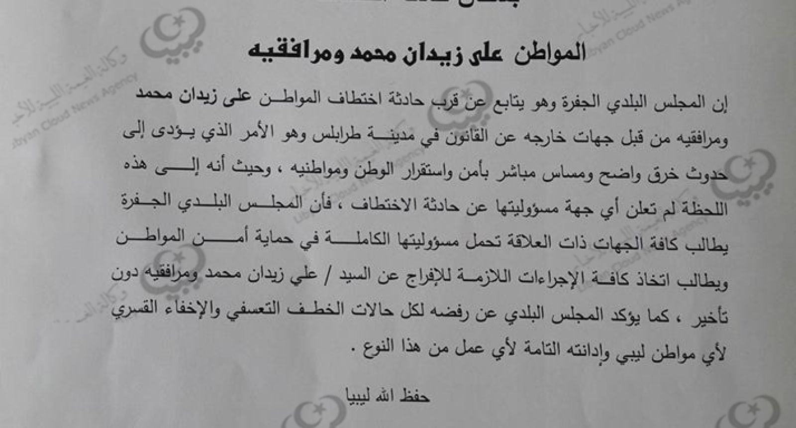 المجلس البلدي الجفرة يصدر بيان حول حادثة اختطاف.