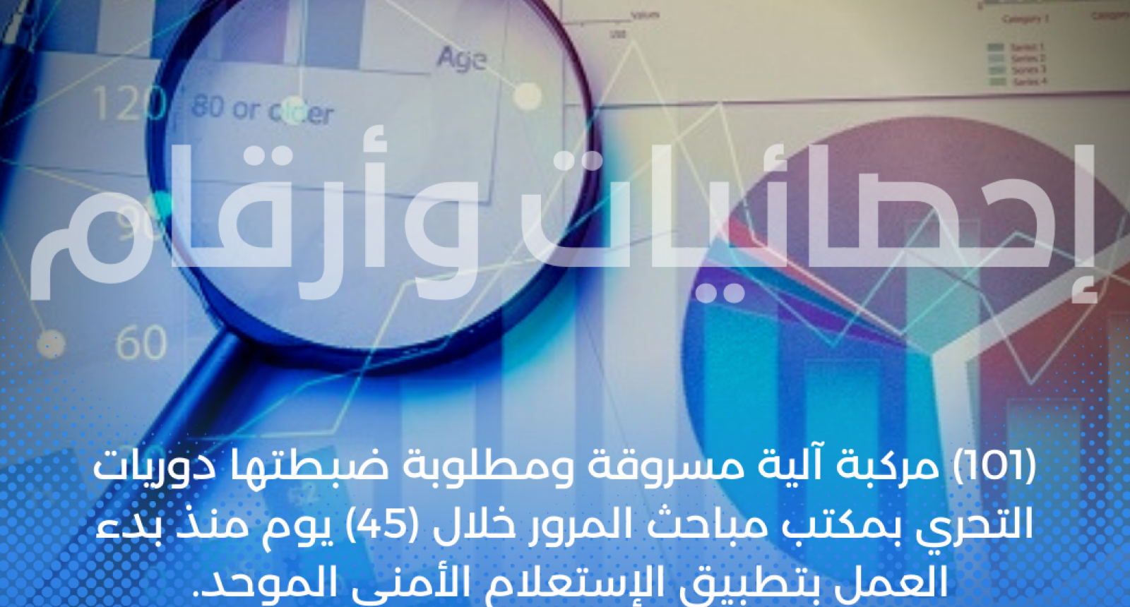 (101) مركبة آلية مسروقة ضبطتها دوريات التحري بمباحث المرور خلال (45) يوم