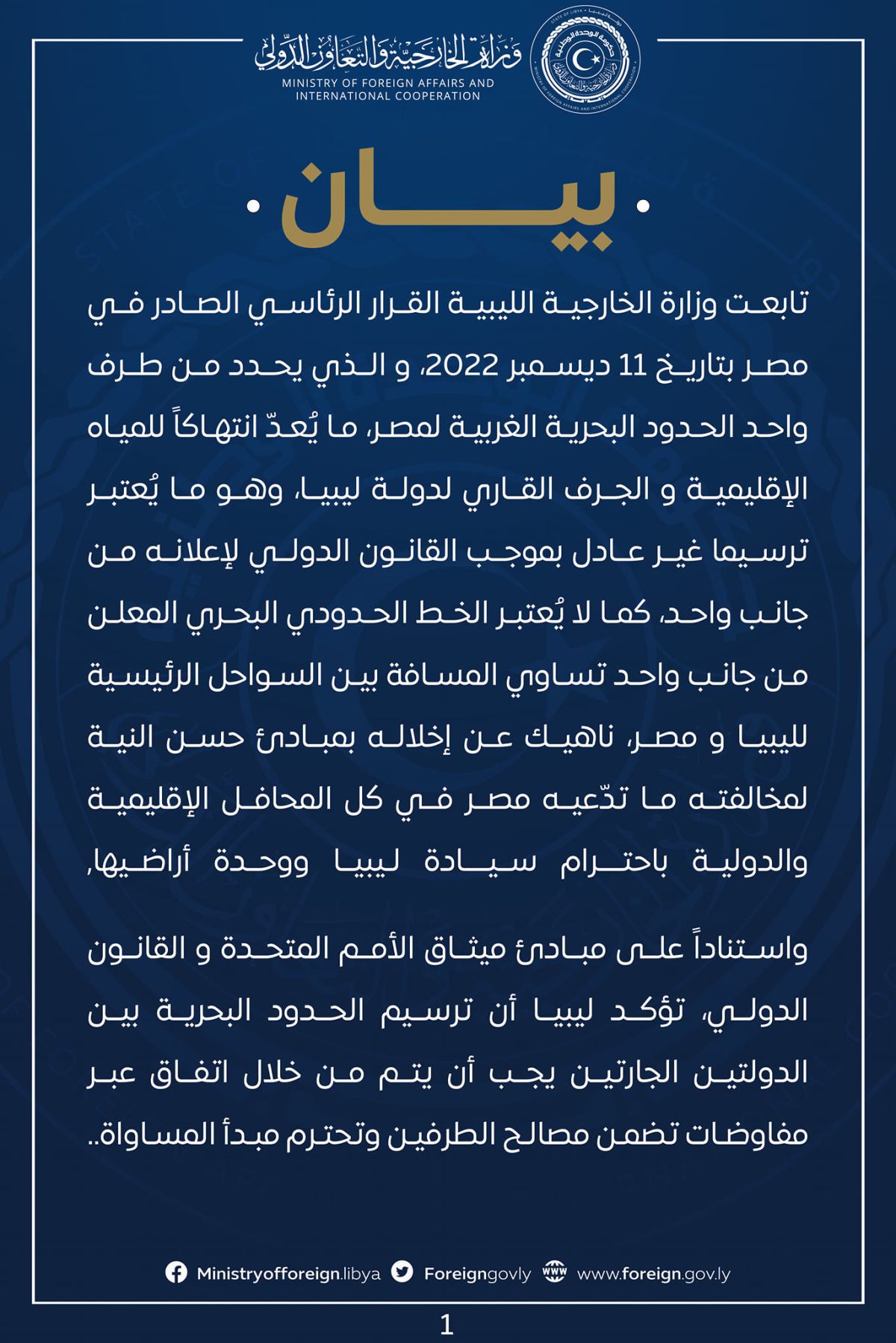 وزارة الخارجية : ترسيم الحدود البحرية من الجانب المصري غير عادل وينتهك المياه الإقليمية الليبية