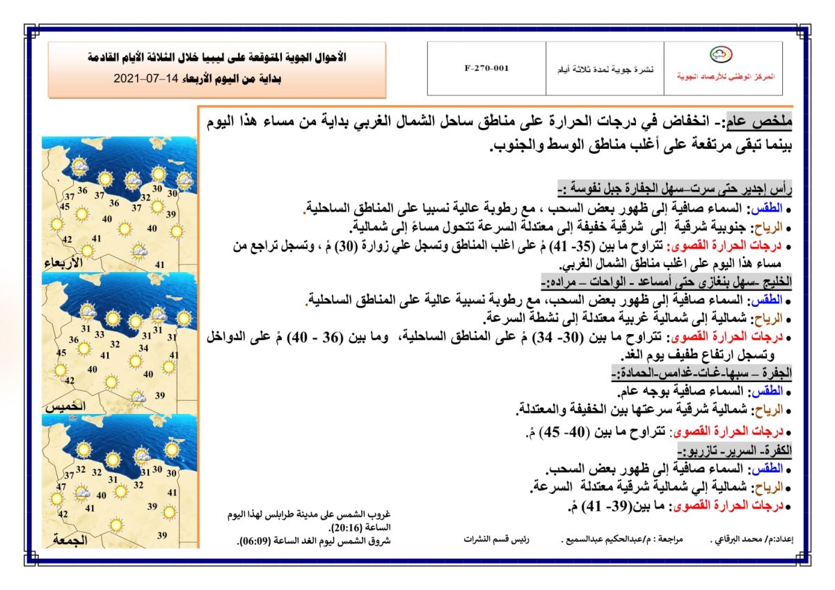 النشرة الجوية ليوم الإربعاء الموافق 14 – 07 – 2021 الصادرة عن المركز الوطني للأرصاد الجوية