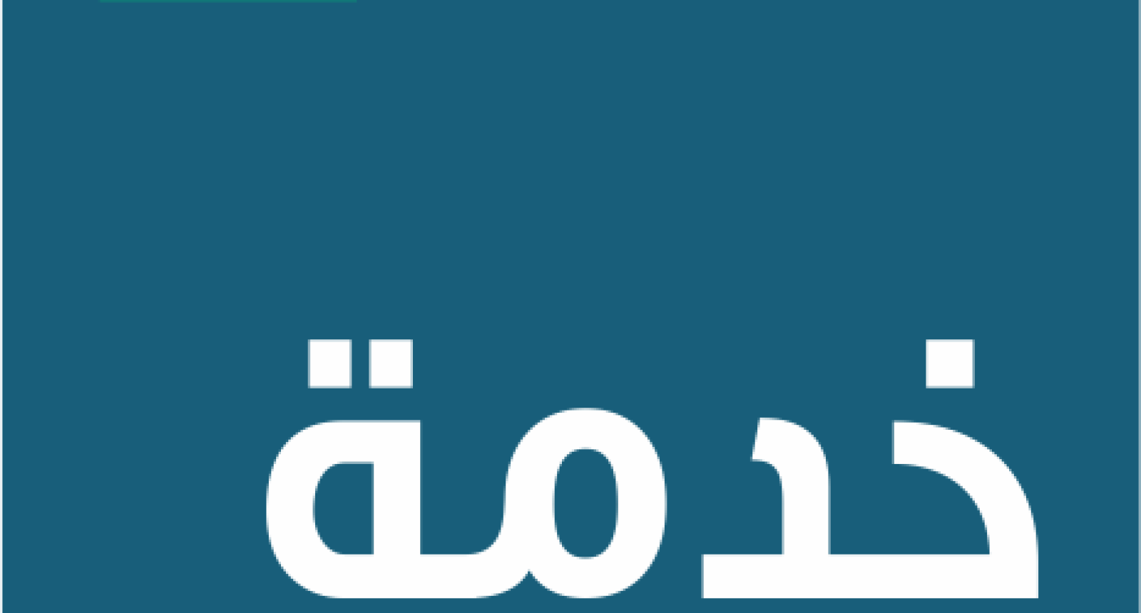 مصرف الصحاري توكرة يشرع في منح قروض الشراء بالمرابحة الإسلامية