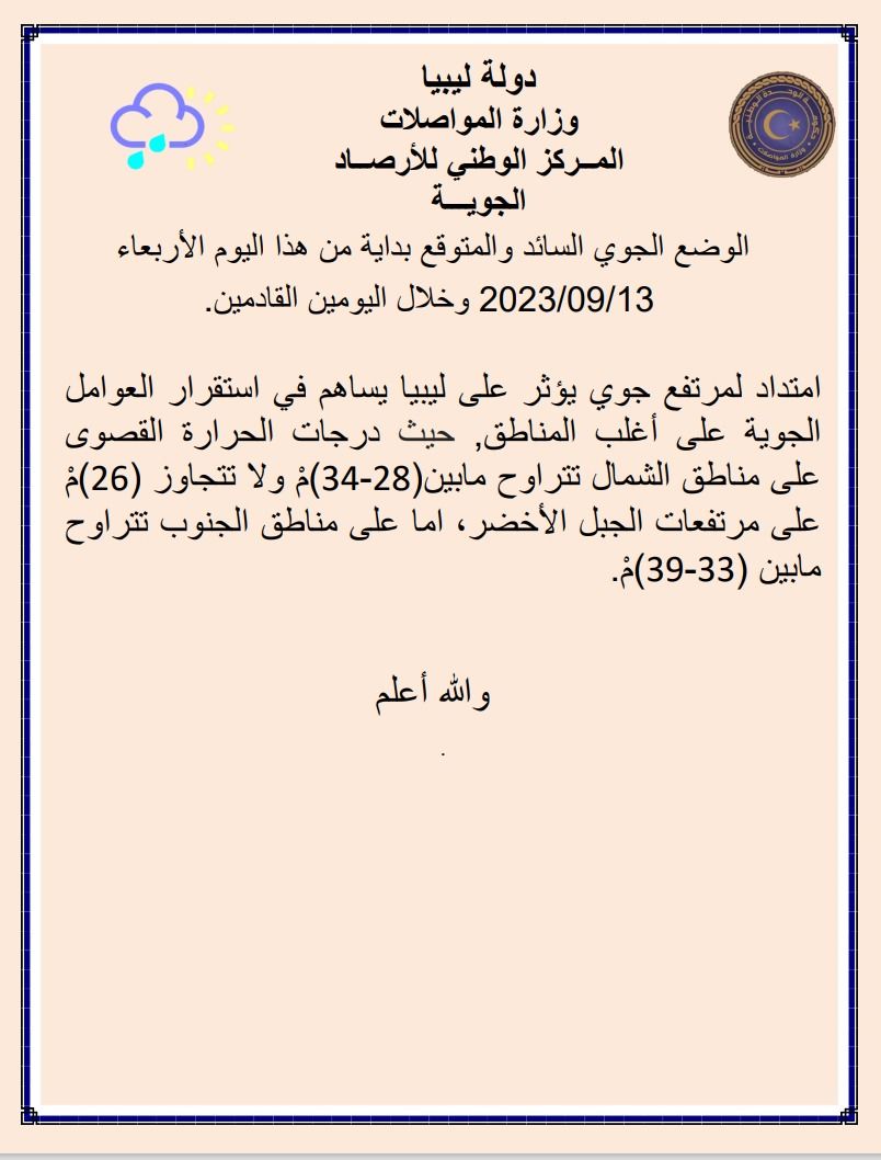 النشرة الجوية ليوم الأربعاء الموافق 13 – 09 – 2023 الصادرة عن المركز الوطني للأرصاد الجوية