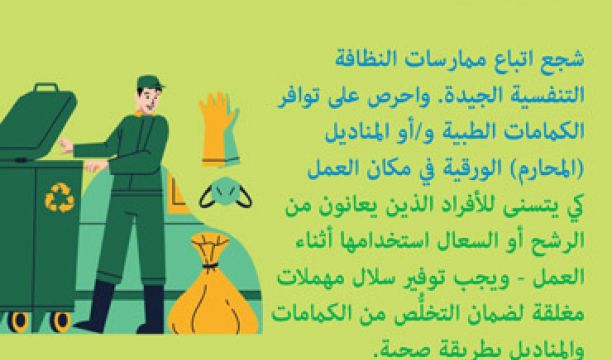 نصائح (منظمة الصحة العالمية) للوقاية من (كوفيد - 19) في أماكن العمل - 4