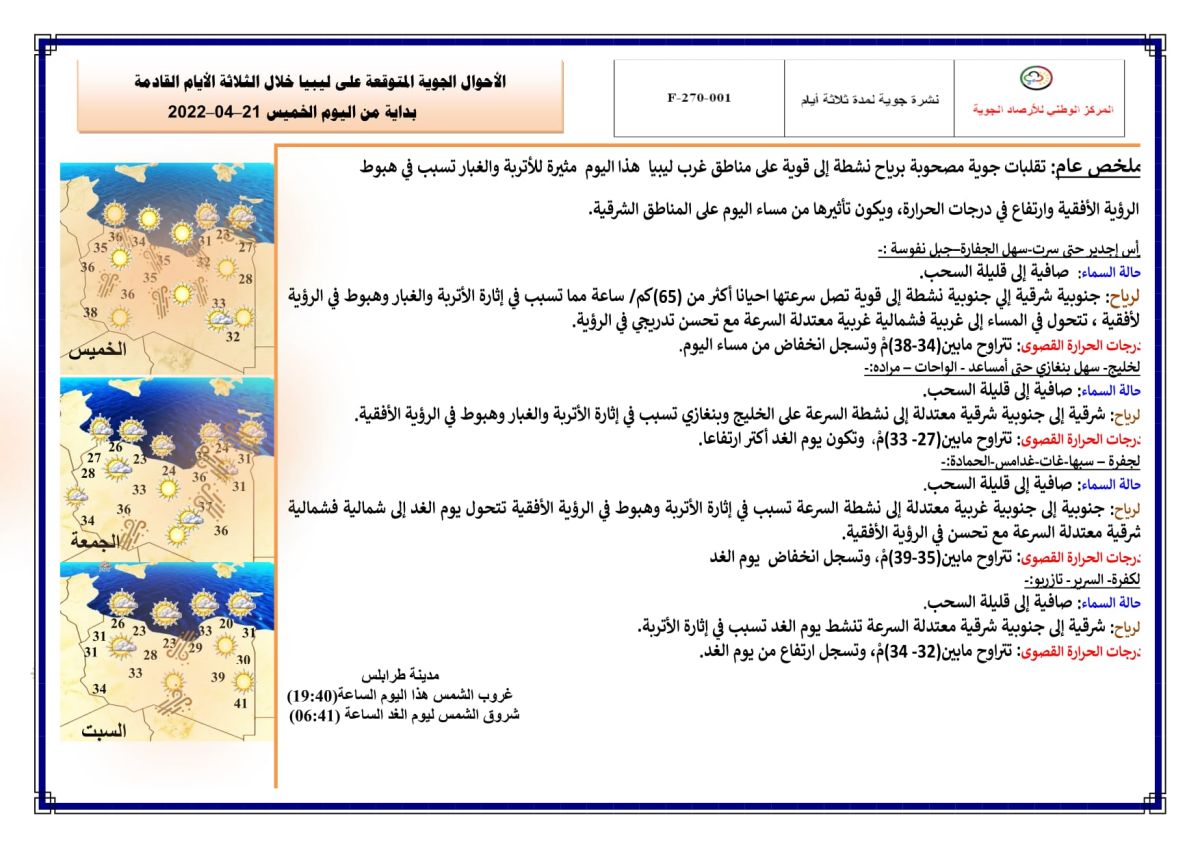 النشرة الجوية ليوم الخميس الموافق 21 – 04 – 2022 الصادرة عن المركز الوطني للأرصاد الجوية