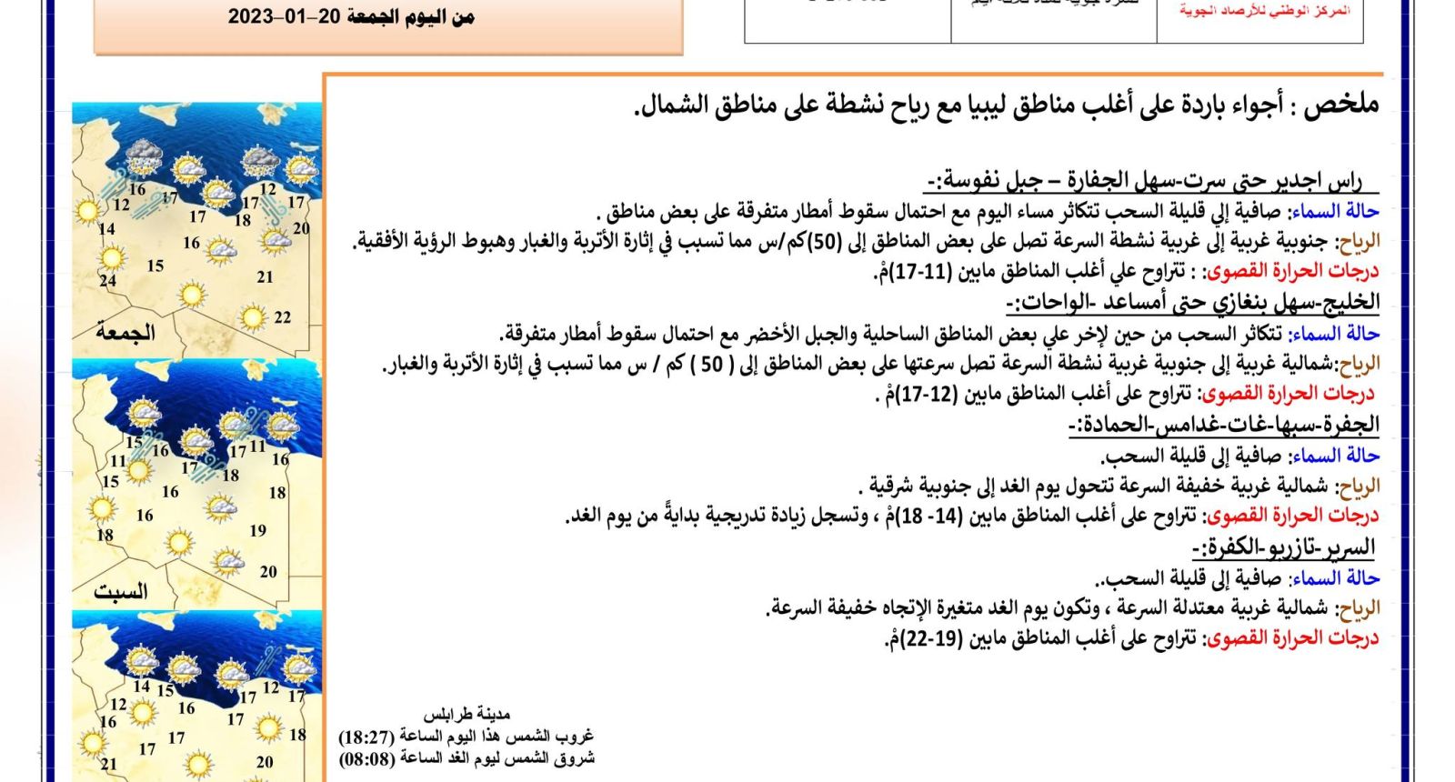 النشرة الجوية ليوم الجمعة الموافق 20 – 01 – 2023 الصادرة عن المركز الوطني للأرصاد الجوية