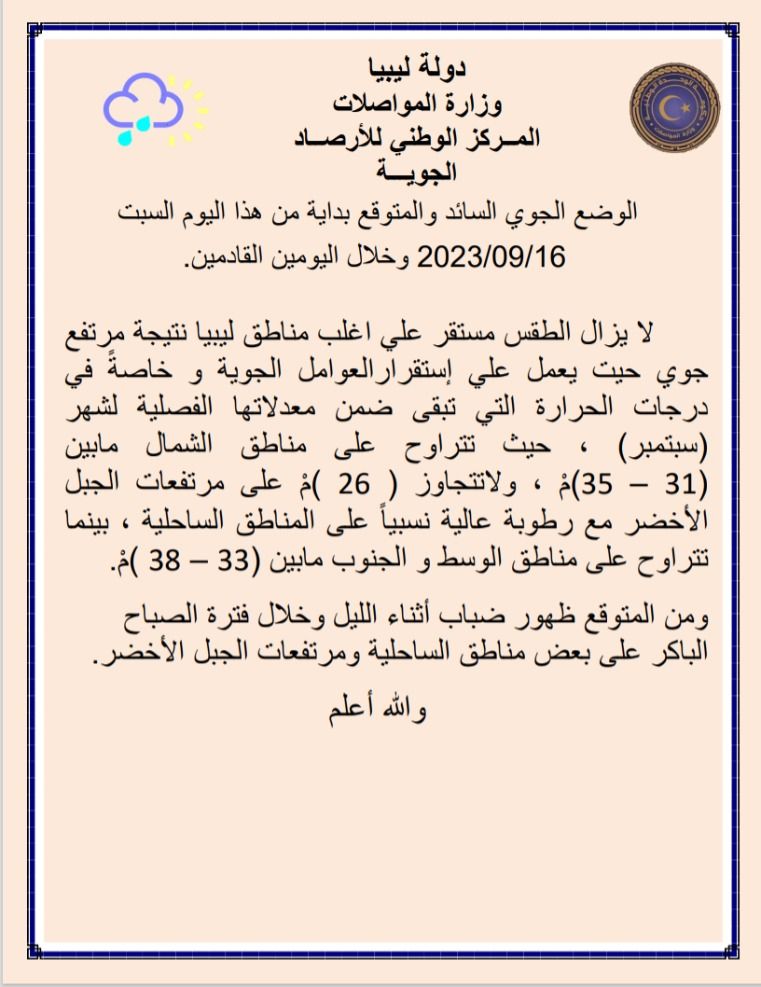 النشرة الجوية ليوم السبت الموافق 16 – 09 – 2023 الصادرة عن المركز الوطني للأرصاد الجوية