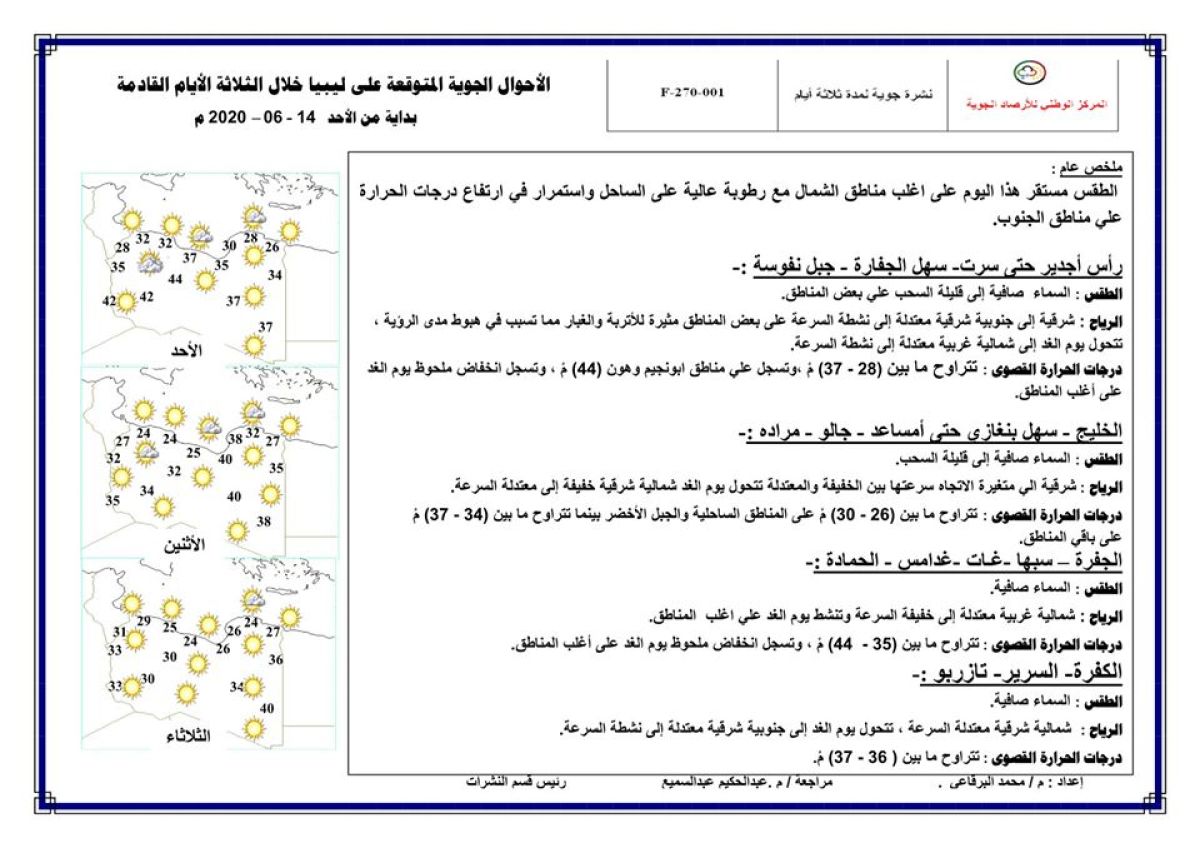 النشرة الجوية ليوم الأحد الموافق 14 – 06 – 2020 الصادرة عن المركز الوطني للأرصاد الجوية