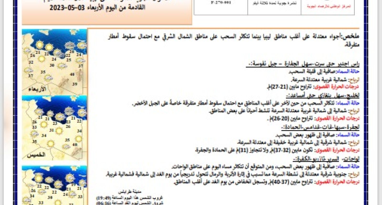 النشرة الجوية ليوم الأربعاء الموافق 03– 05 – 2023 الصادرة عن المركز الوطني للأرصاد الجوية