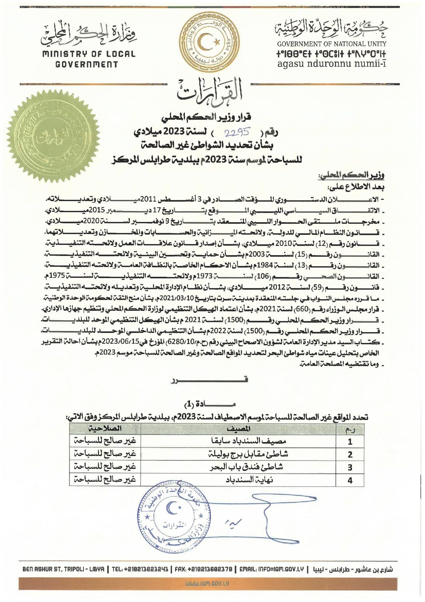 وزير الحكم المحلي يصدر قرارات بمنع السباحة لعدد من المواقع بالبلديات