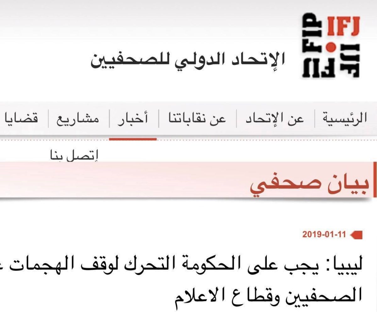 الاتحاد الدولي للصحفيين: أمن ورفاهية الصحفيين مسؤولية حكومة الوفاق والسلطات الليبية