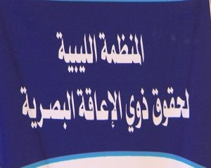 إشهار المنظمة الليبية لحقوق ذوي الإعاقة البصرية