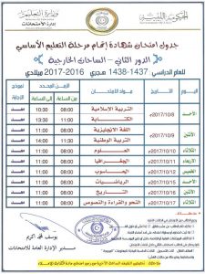 تحديد جدول إمتحانات الدور الثاني للشهادتين الإعدادية والثانوية