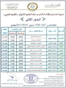 تحديد جدول إمتحانات الدور الثاني للشهادتين الإعدادية والثانوية